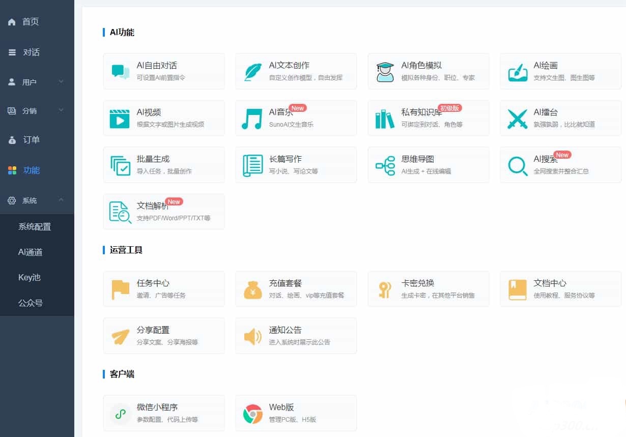ChatGPT付费创作系统V3.1.3独立版 WEB端+H5端+小程序端 （新增DeepSeek高级通道+新的推理输出格式）-流柒小屋