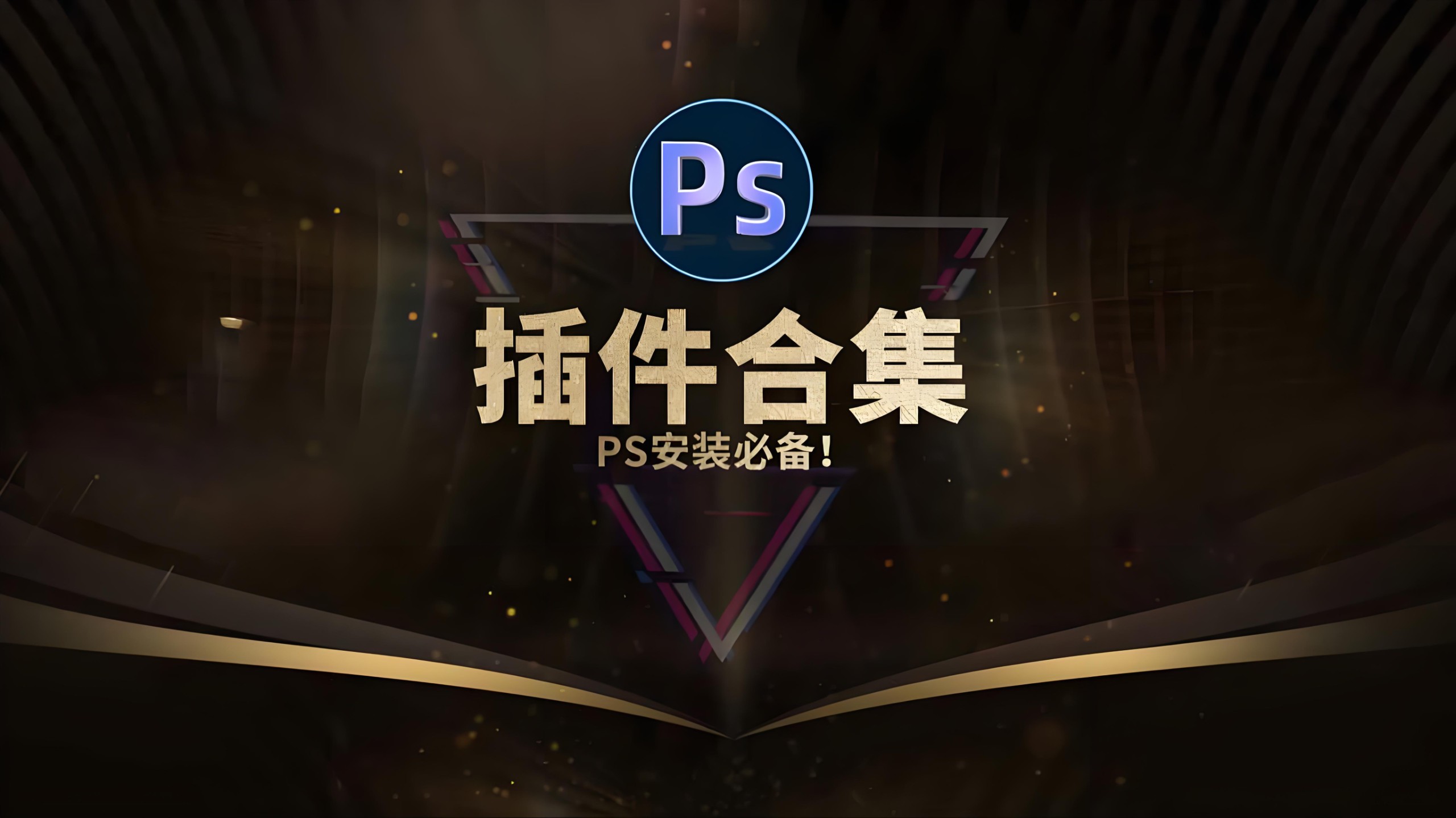 PS插件库大合集 全面插件 -流柒小屋