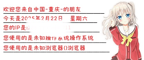 给网站添加一个IP签名档样式-流柒小屋