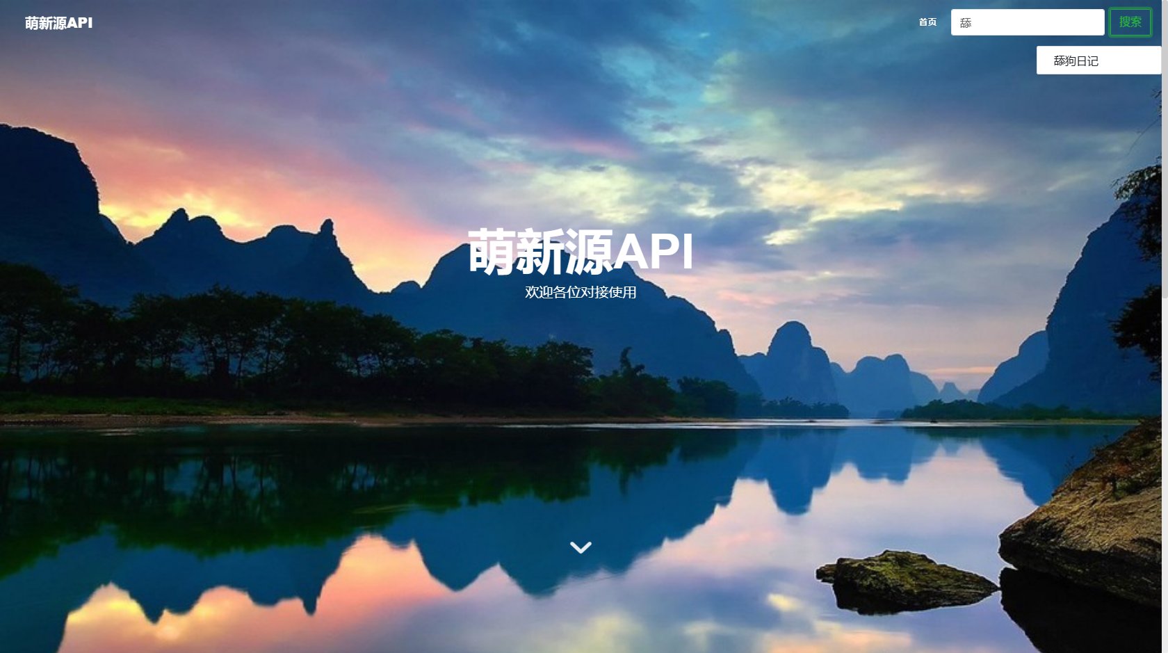 萌新源API接口免费开源管理程序源码-流柒小屋