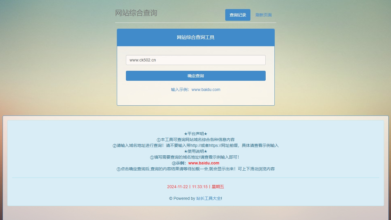 网站站长综合seo查询工具网站源码 -流柒小屋