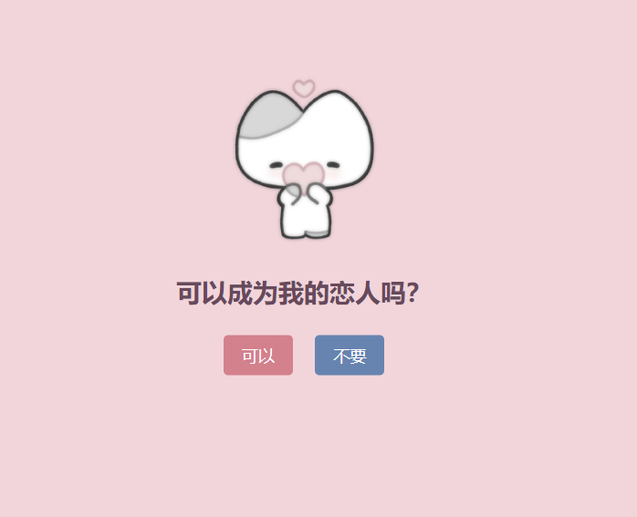 表白单页源码-可以成为恋人吗？-流柒小屋