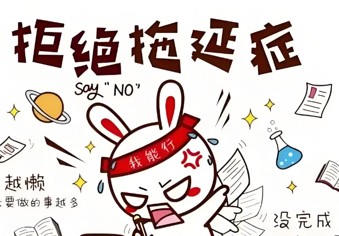 战胜拖延症：年轻人如何摆脱“时代病”的困扰-流柒小屋
